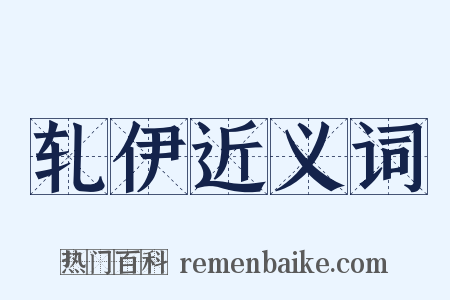 轧伊近义词是什么意思的图片